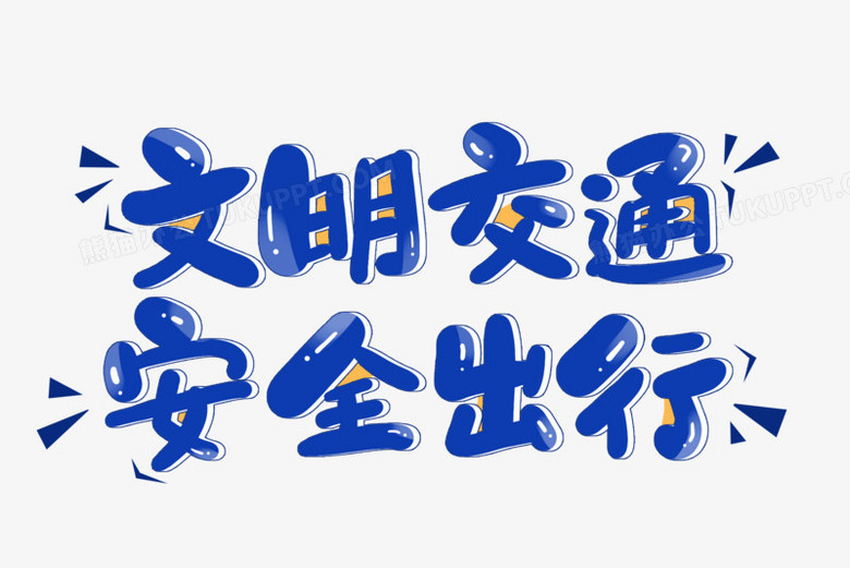 文明交通安全出行卡通艺术字