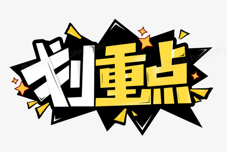 划重点重点艺术字png图片素材下载_重点png_熊猫办公