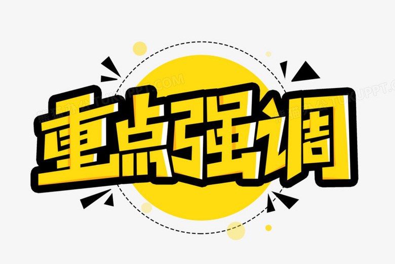 重点强调艺术字