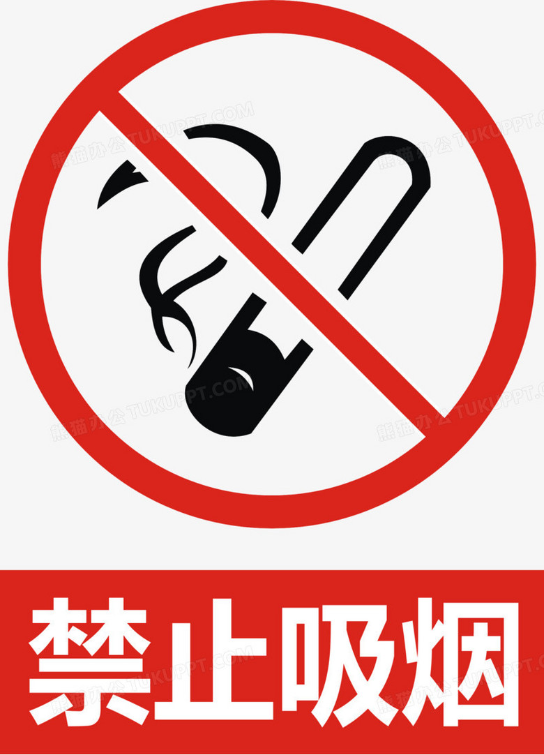禁止吸烟png图片素材免费下载 禁止吸烟png 1807 2505像素 熊猫办公