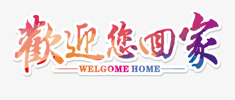欢迎您回家 - 回家艺术字