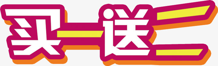 买一送二标签png图片素材下载_标签png_熊猫办公