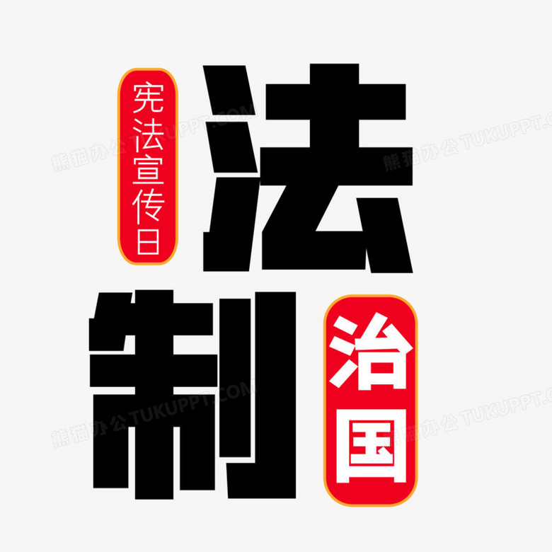 法制中国字体设计艺术字