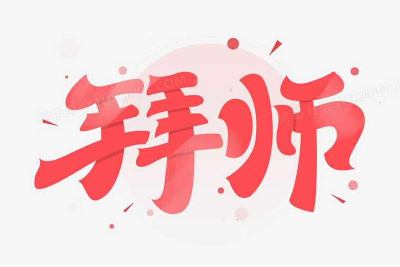 拜师创意艺术字