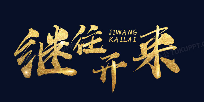 金色继往开来字体设计艺术字