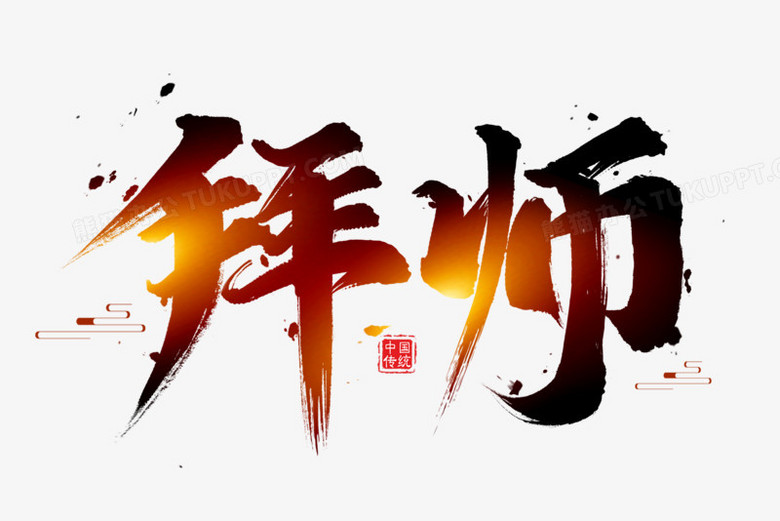 本作品全称为《中国风渐变色拜师创意艺术字素材》,使用adobe