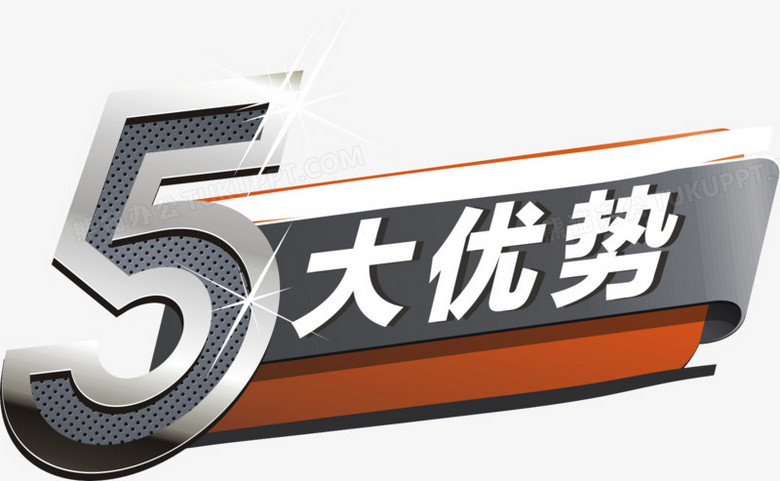 5大优势png图片素材下载_优势png_熊猫办公