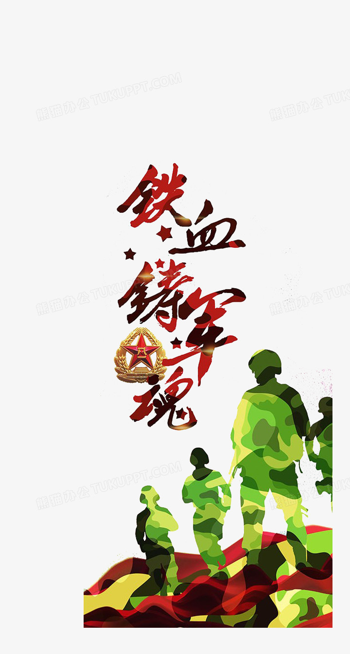 铁血铸军魂八一部队png图片素材下载_部队png_熊猫办公