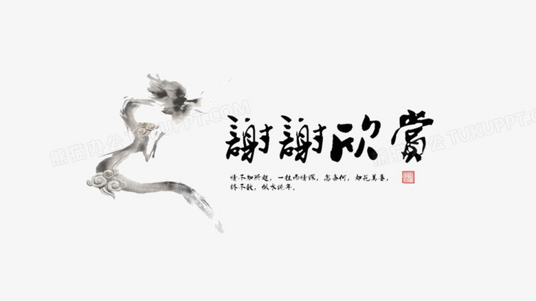 本作品全称为《黑色中国风水墨画谢谢欣赏毛笔字元素》,在整个配色上