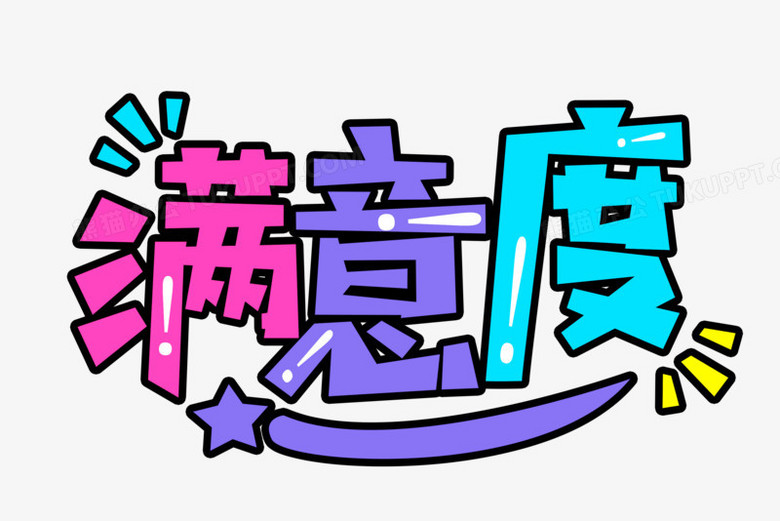 满意度字体设计艺术字体png图片素材下载_设计艺术png_熊猫办公