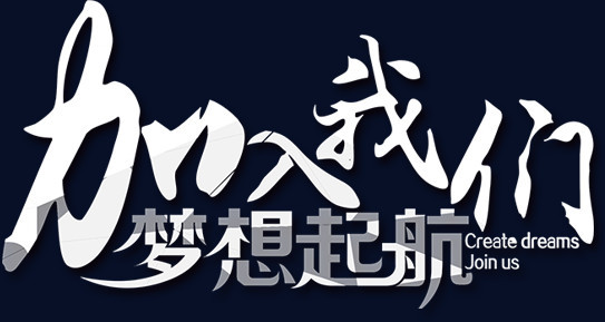 本作品全称为《白色简约风加入我们梦想起航创意艺术字素材》,在整个