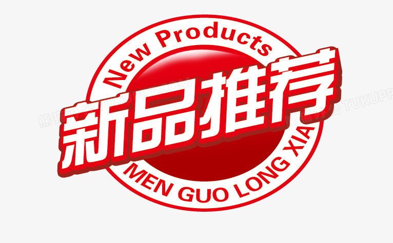 新品推荐标签