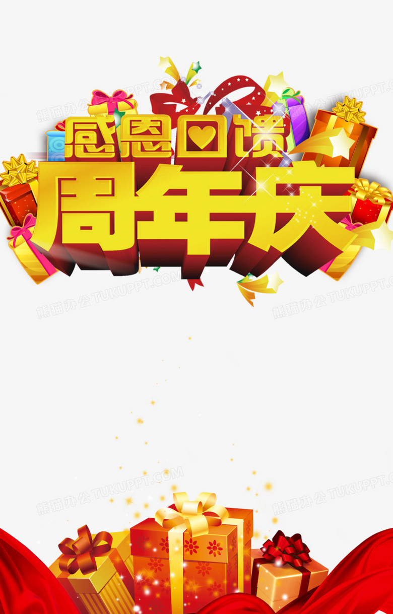 周年庆png图片素材下载 周年庆png 熊猫办公