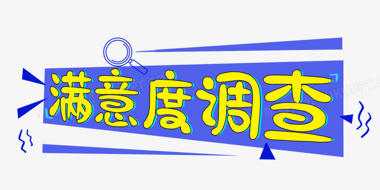 创意满意度调查艺术字png图片素材下载_艺术png_熊猫办公