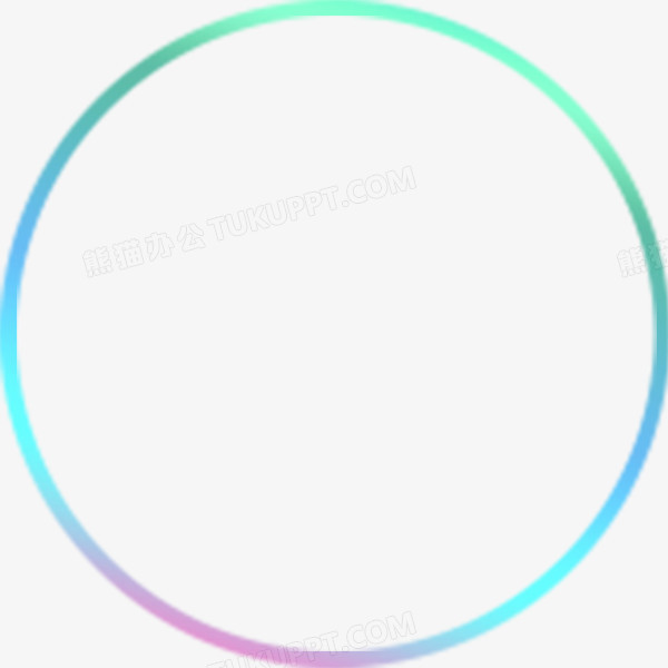 青色圆环png图片素材免费下载 青色png 600 600像素 熊猫办公