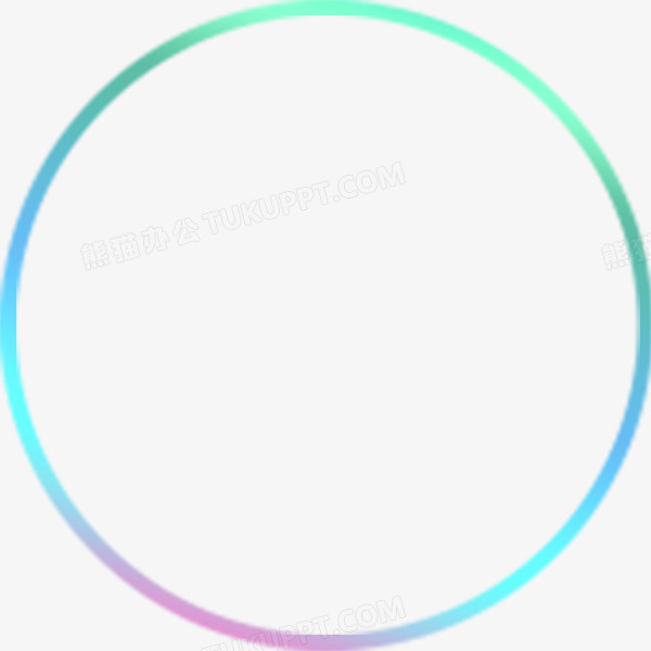 青色圆环png图片素材免费下载 青色png 600 600像素 熊猫办公 青色圆环png图片素材免费下载 青色png 600 600像素 熊猫办公
