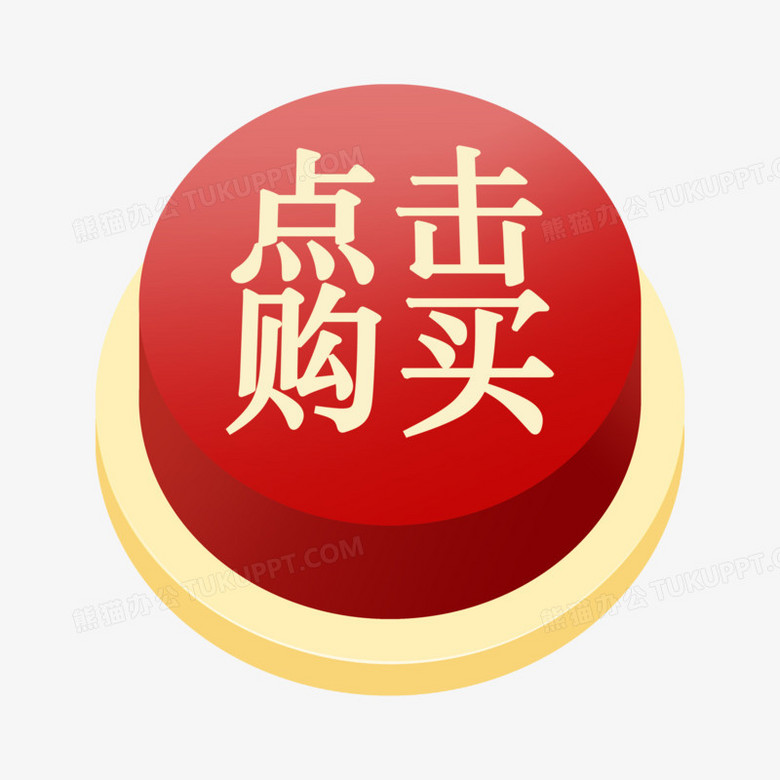 手绘立体点击购买按钮元素