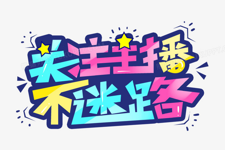 关注主播不迷路创意字