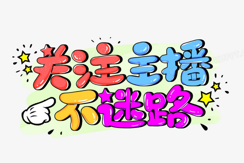 关注主播不迷路卡通艺术字