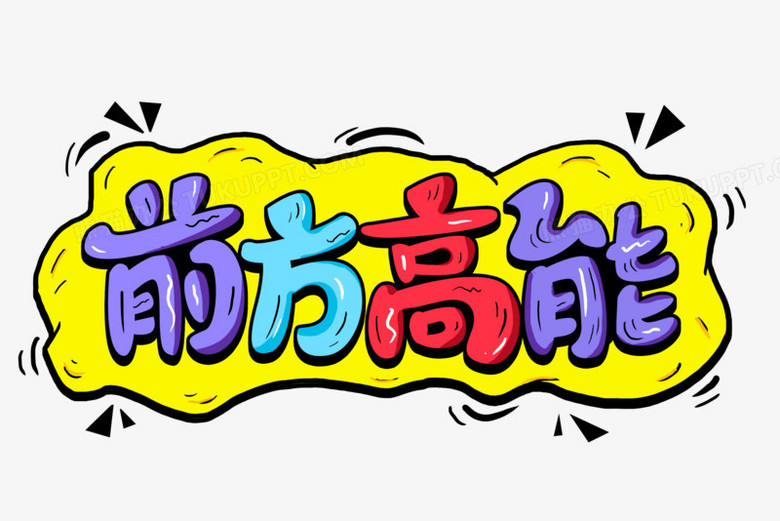 前方高能创意卡通字png图片素材下载_前方高能png_熊猫办公