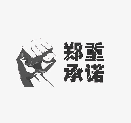 鄭重承諾