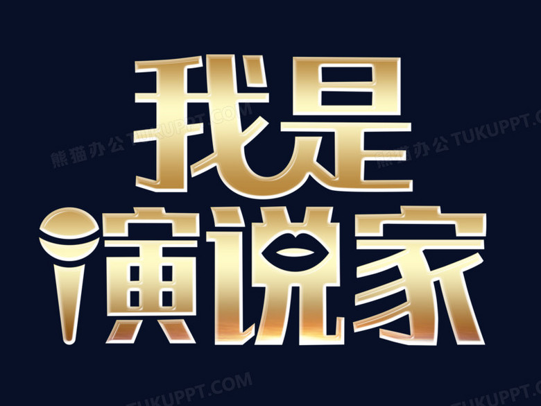 創意藝術字簡約演說家元素