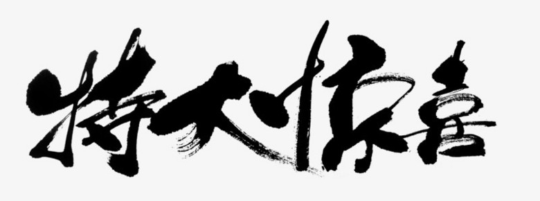 毛笔字特大惊喜