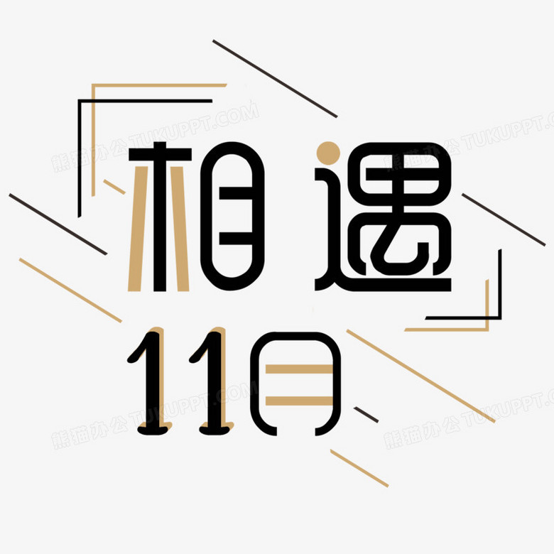 相遇11月撞色艺术字png图片素材下载 艺术png 熊猫办公 相遇11月撞色艺术字png图片素材下载 艺术png 熊猫办公