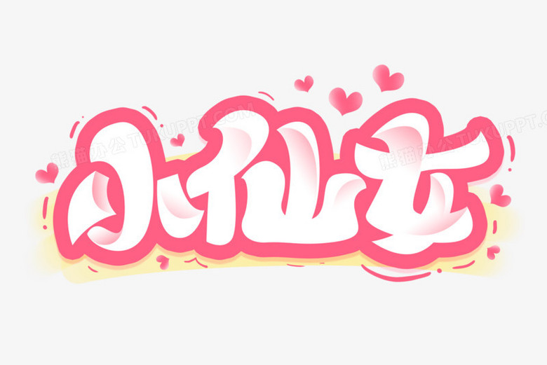 小仙女卡通艺术字