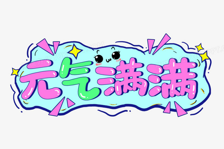 元气满满艺术字