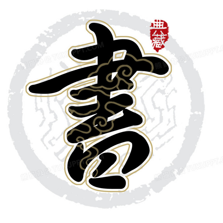 书png图片素材下载_艺术字png_熊猫办公