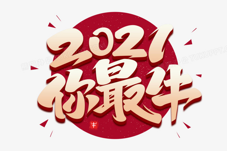 2021我最牛藝術字