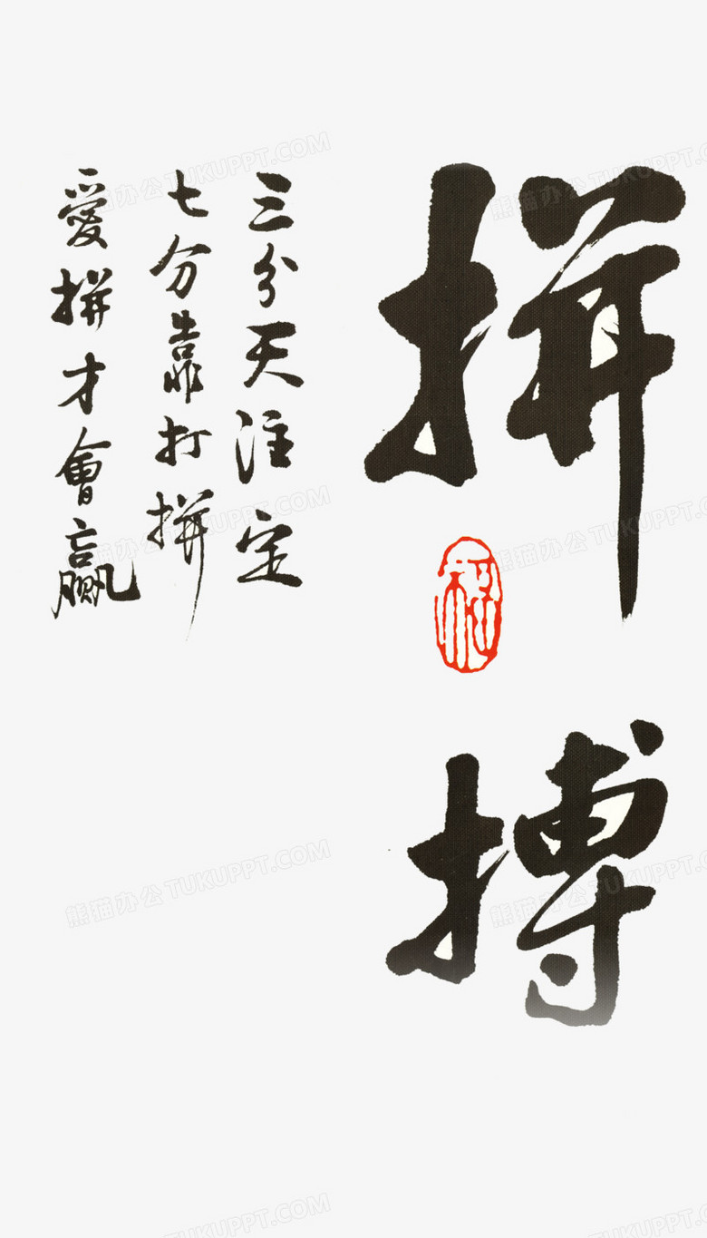 拼搏毛笔字