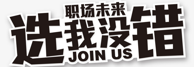 唯美职场未来选我没错艺术字招聘