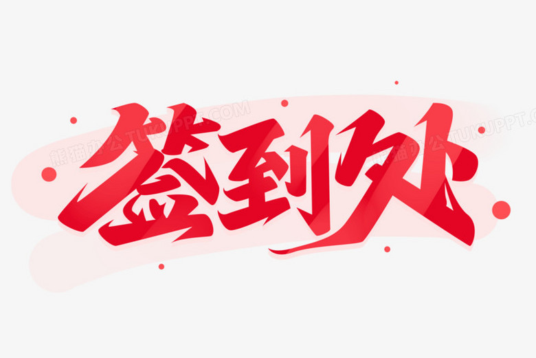 年会签到处手写红色艺术字