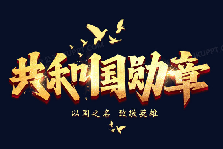 共和国勋章金色立体字