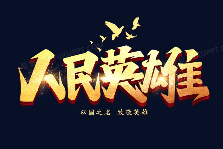 人民英雄金色立体艺术字
