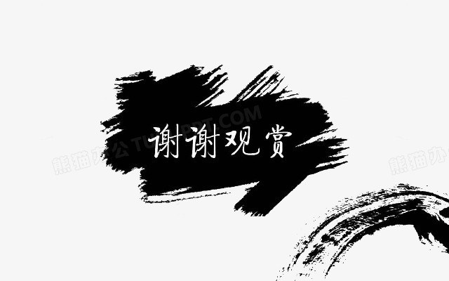本作品全称为《黑色中国风水墨画笔底纹谢谢观赏元素》,使用 adobe