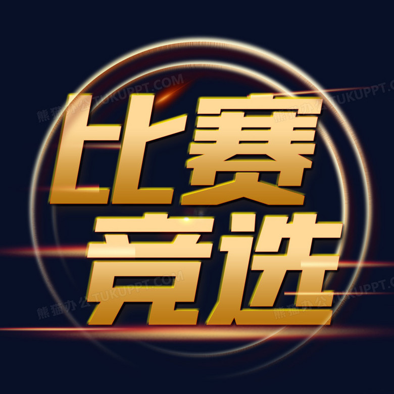 创意简约大气艺术字比赛竞选元素