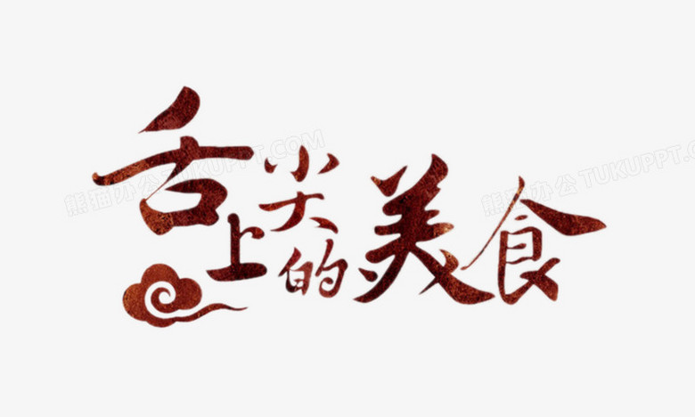 舌尖上的美食艺术字png图片素材下载_舌尖png_熊猫办公