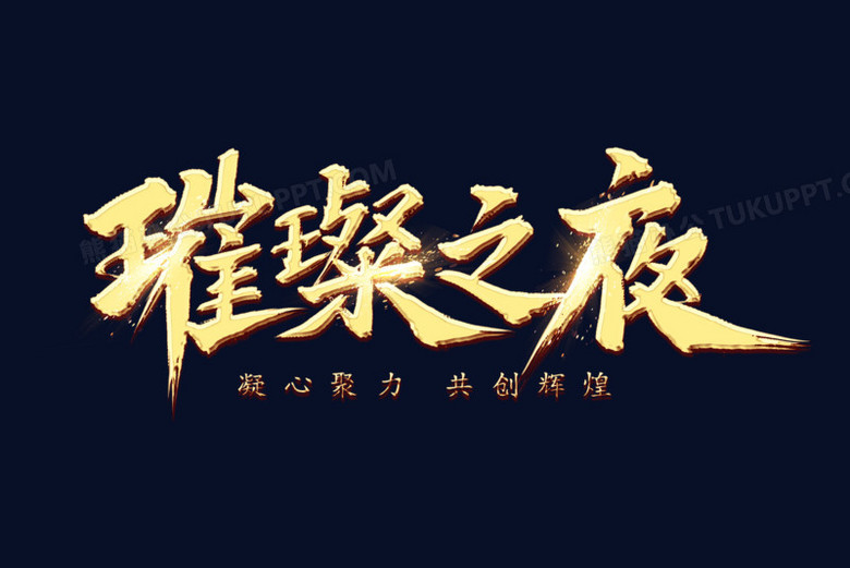 璀璨之夜金色艺术字