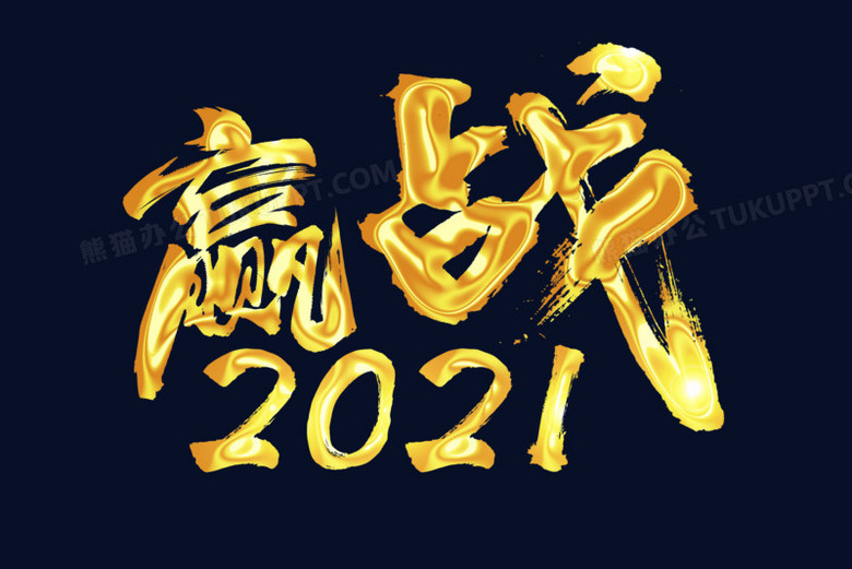 赢战2021金色艺术字