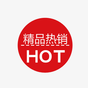 热卖hot促销标签