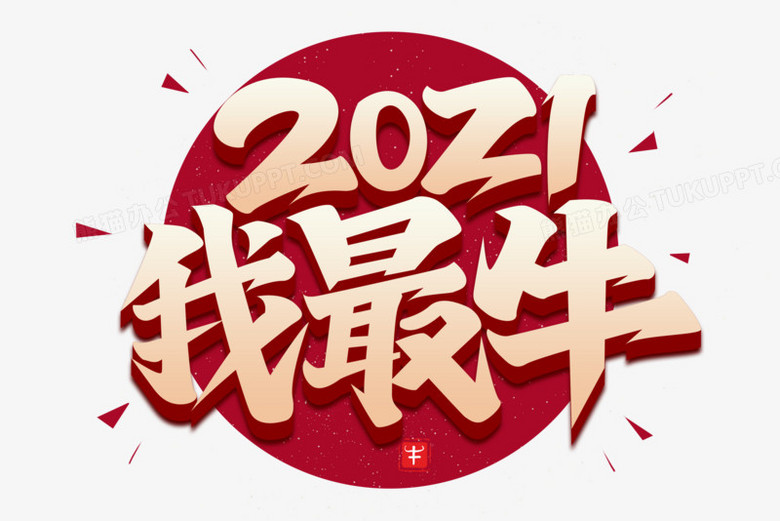 2021年我最牛图片图片