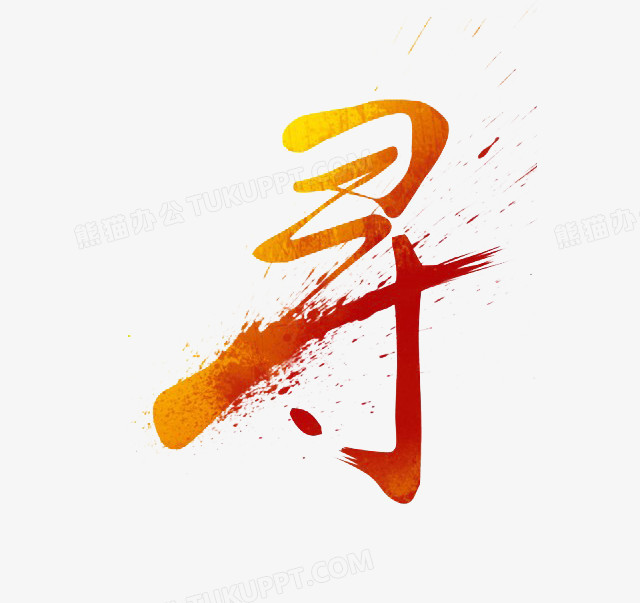 尋字毛筆藝術字