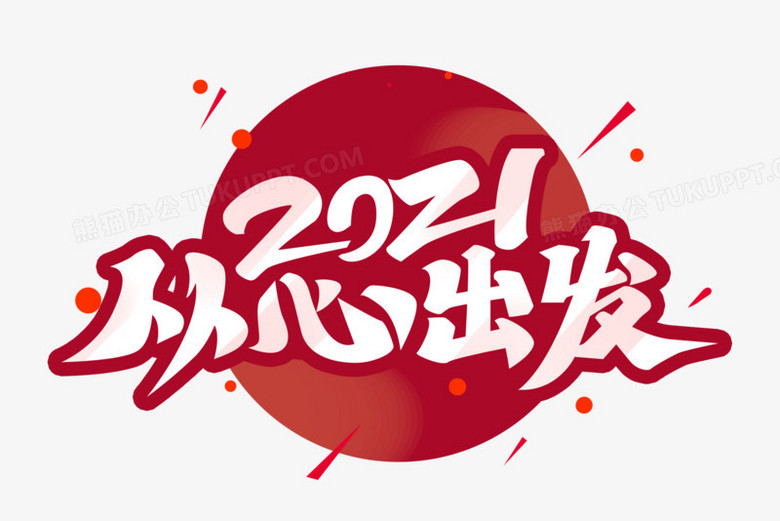 2021从心出发艺术字