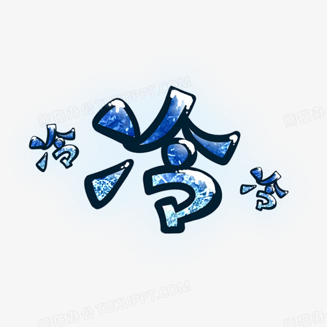 本作品全称为《蓝色简约风可爱冷字创意艺术字素材,在整个配色上