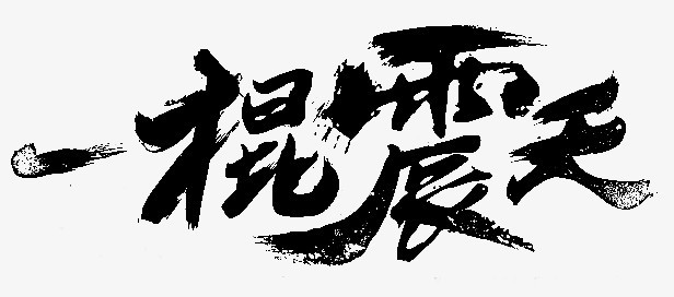 根震天字体设计png图片素材下载_字体设计png_熊猫办公