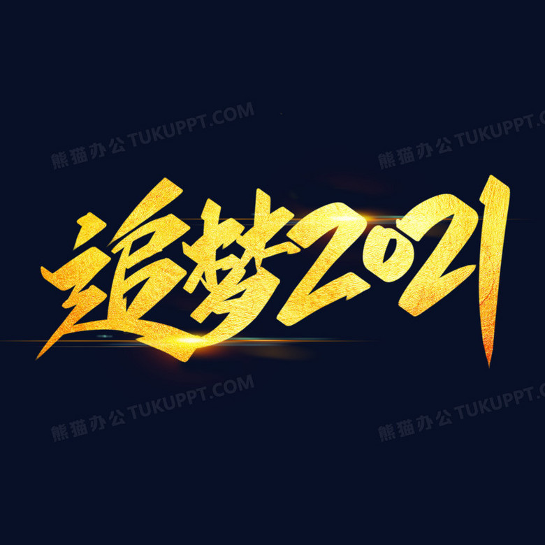 追梦2021金色大气艺术字