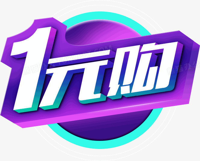 在整个配色上使用彩色色彩作为基础色调,设计了一只渐变的1元购大